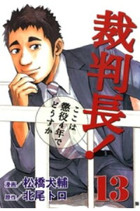 楽天kobo電子書籍ストア 裁判長 ここは懲役4年でどうすか 13 北尾トロ 楽天kobo電子書籍ストア 裁判長 ここは懲役4年でどうすか 13 北尾トロ